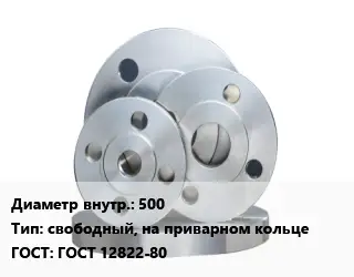 Фланец стальной 500 свободный, на приварном кольце ГОСТ: ГОСТ 12822-80